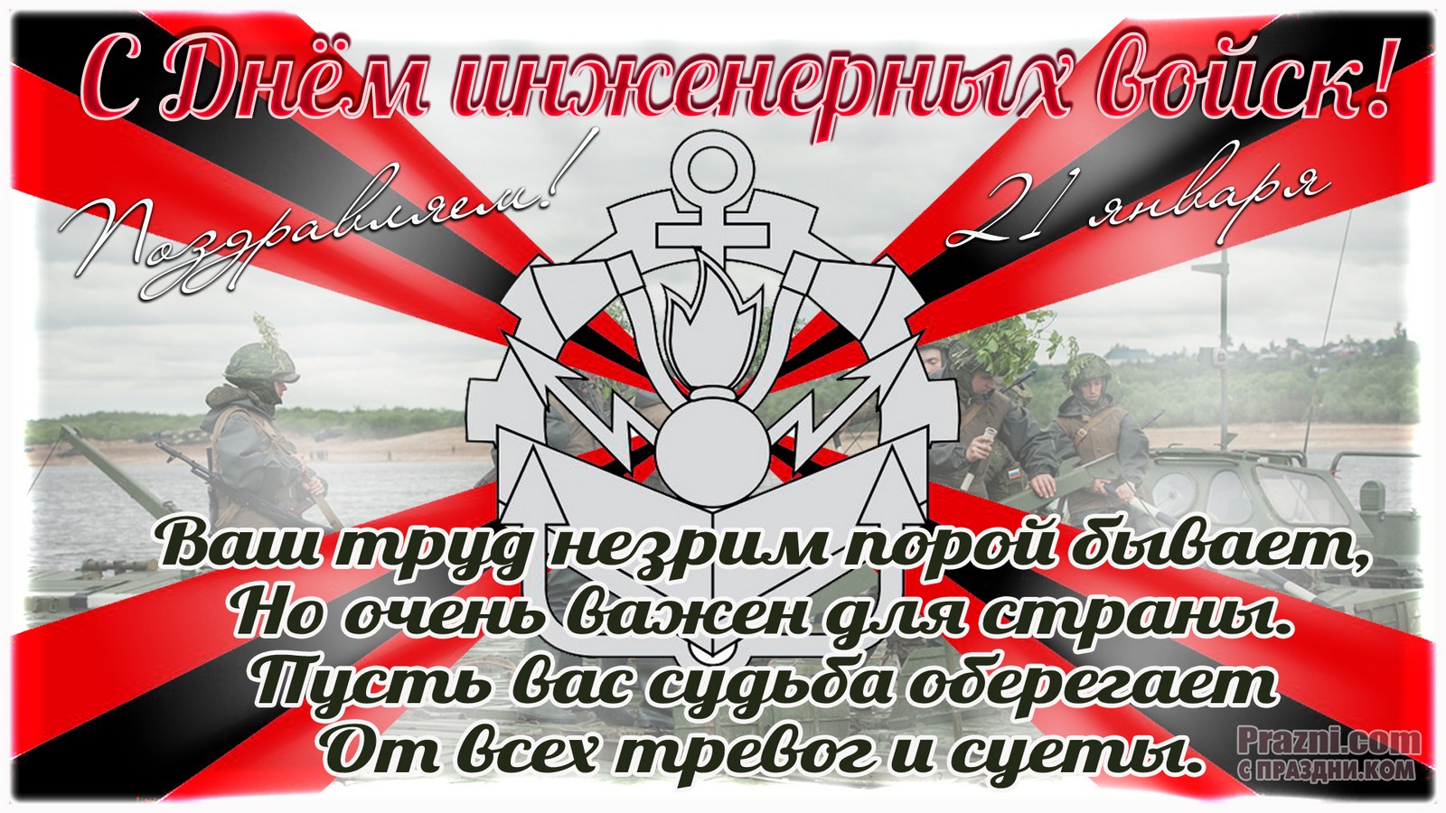 поздравление на День инженерных войск JPG