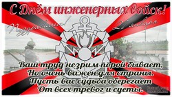 День инженерных войск JPG картинка