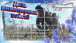 День инженерных войск JPG картинка