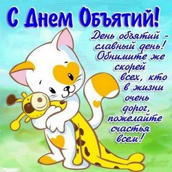 День объятий JPG картинка