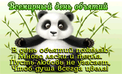 День объятий GIF картинка