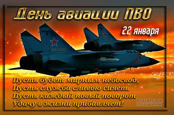 поздравление на День войск авиации ПВО GIF