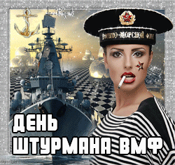 День штурмана ВМФ GIF картинка