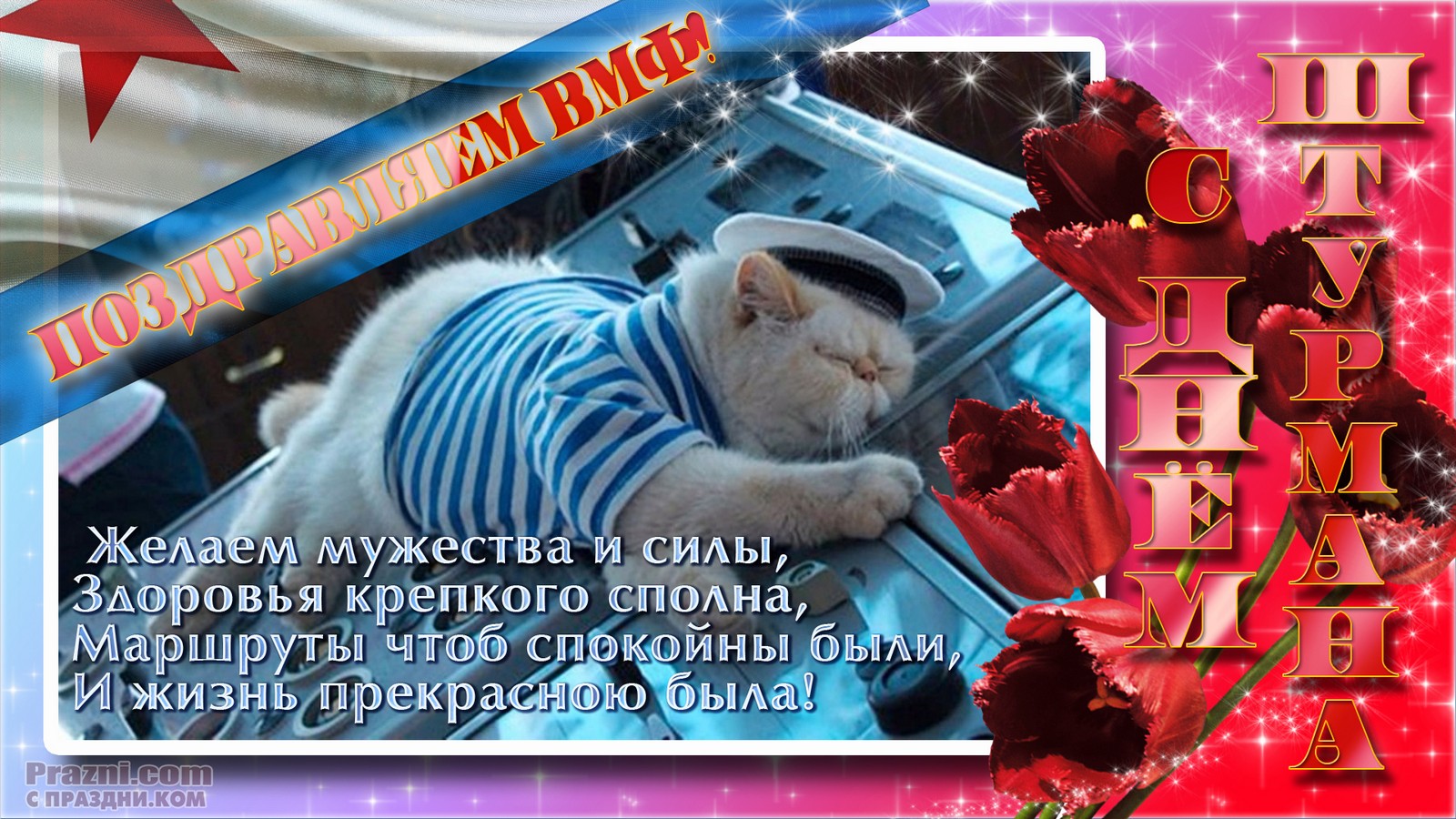поздравление на День штурмана ВМФ JPG