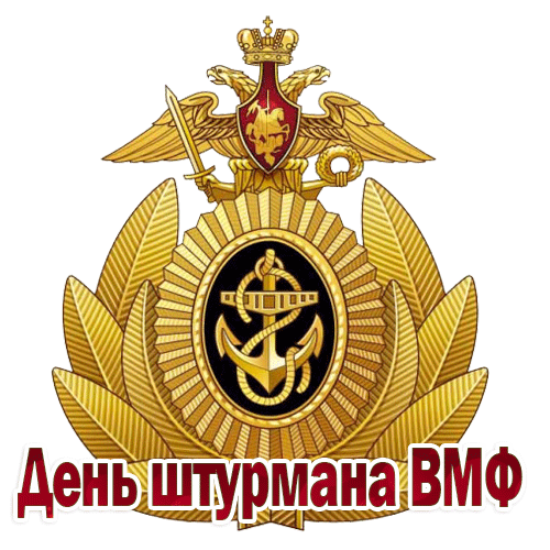 поздравление на День штурмана ВМФ GIF