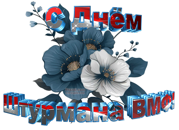 поздравление на День штурмана ВМФ GIF