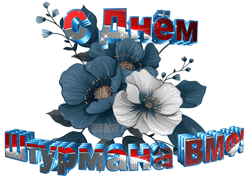 День штурмана ВМФ GIF картинка