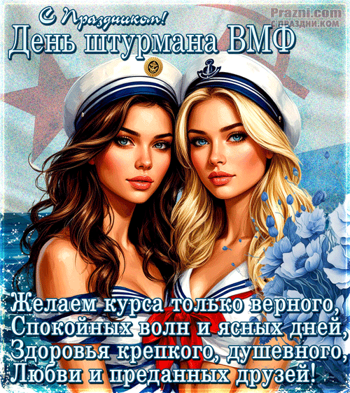 поздравление на День штурмана ВМФ GIF