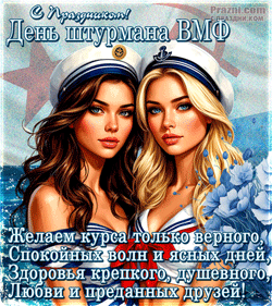 День штурмана ВМФ GIF картинка