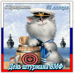 День штурмана ВМФ GIF картинка