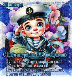 День штурмана ВМФ GIF картинка