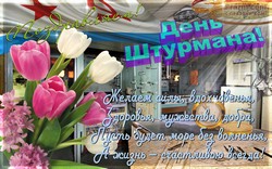 День штурмана ВМФ JPG картинка