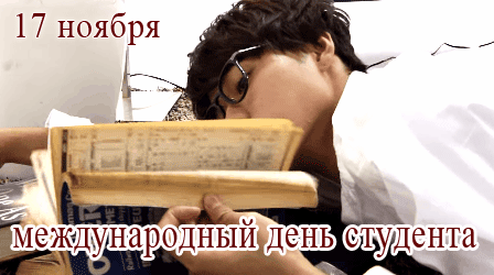 поздравление на День студентов GIF