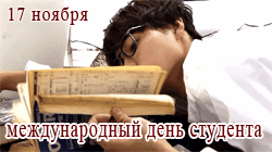 День студентов GIF картинка