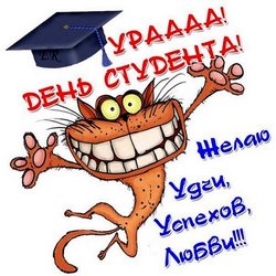 День студентов JPG картинка