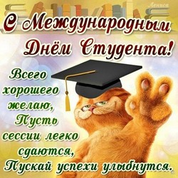 День студентов JPG картинка