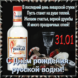День рождения русской водки GIF картинка