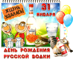 День рождения русской водки GIF картинка