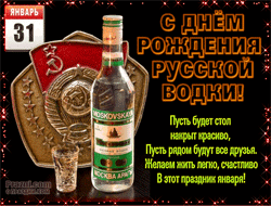 День рождения русской водки GIF картинка
