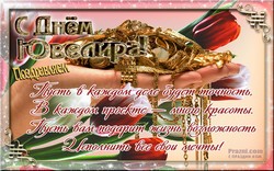 День ювелира JPG картинка