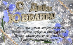 День ювелира JPG картинка