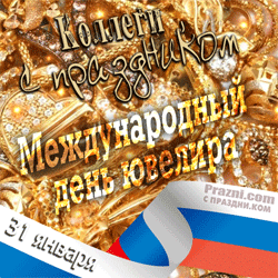 День ювелира GIF картинка
