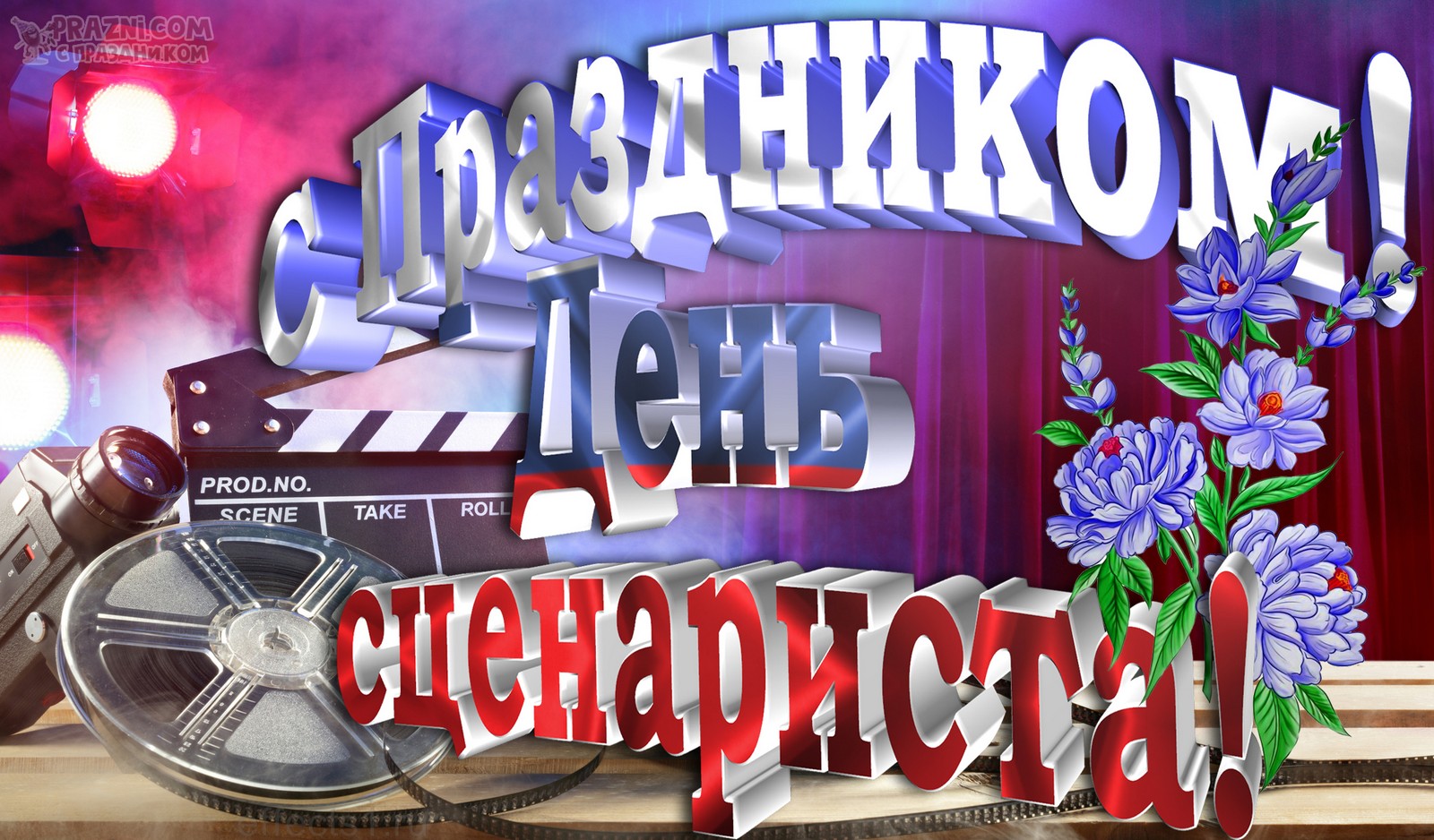 поздравление на День сценариста JPG
