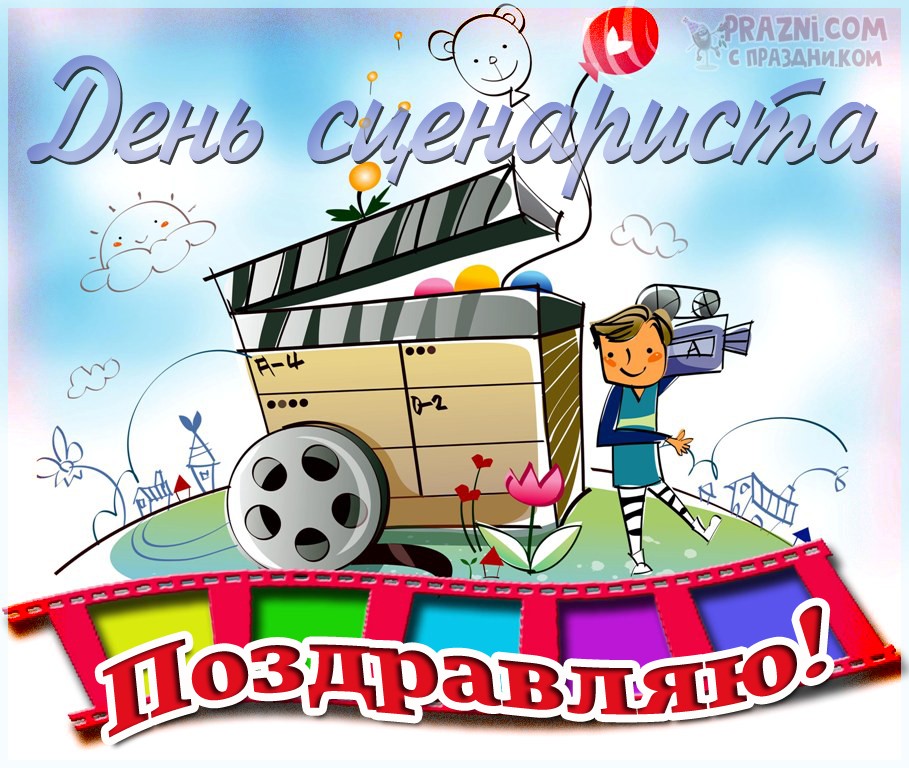 поздравление на День сценариста JPG