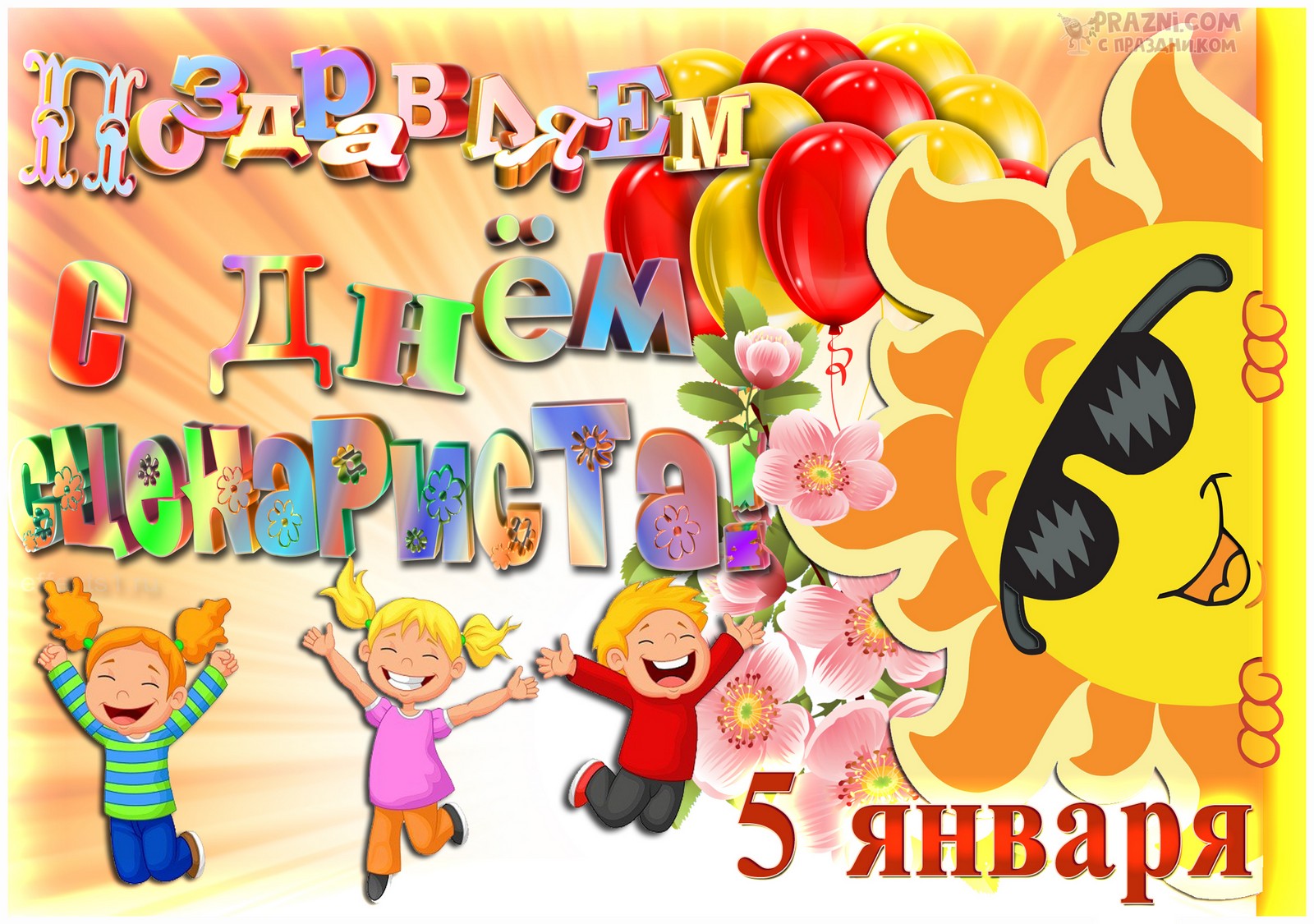 поздравление на День сценариста JPG