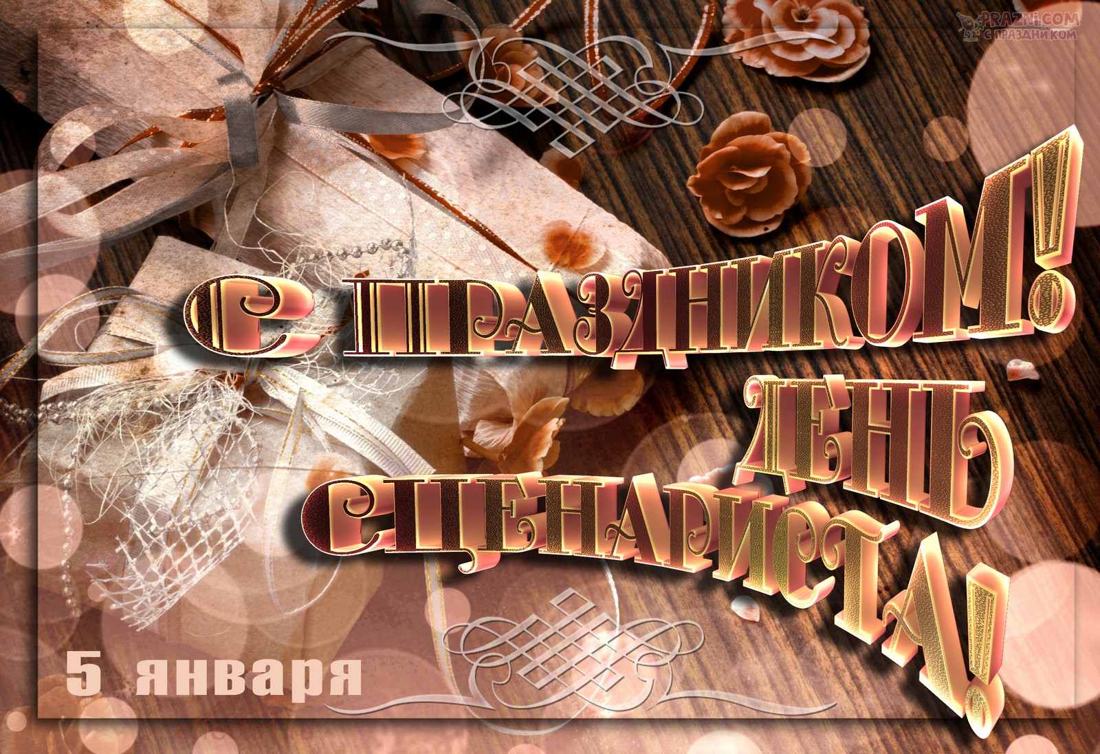 поздравление на День сценариста JPG