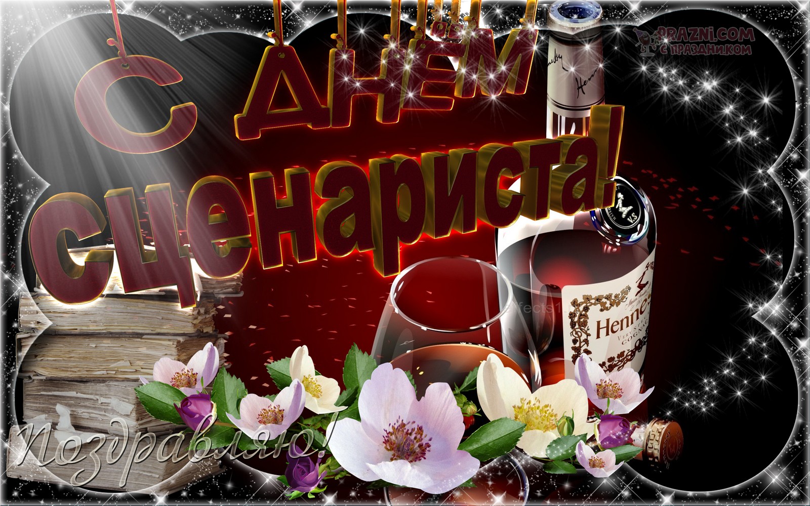 поздравление на День сценариста JPG
