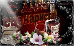 День сценариста JPG картинка
