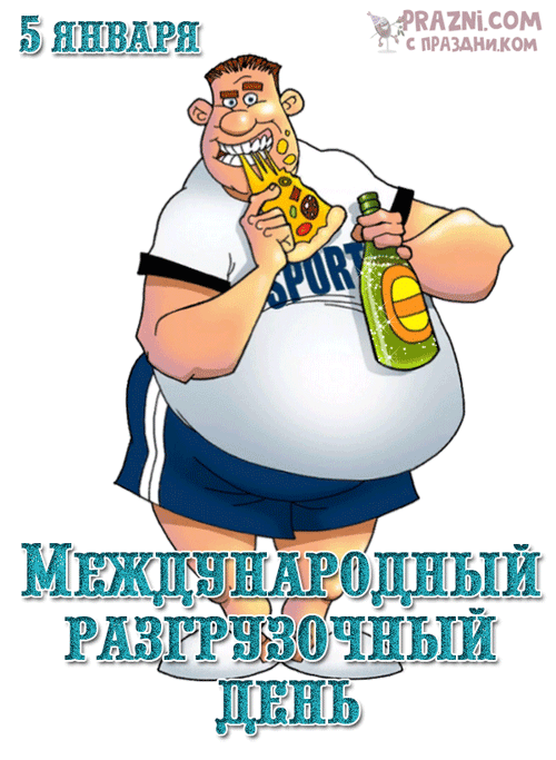 поздравление на Разгрузочный день GIF