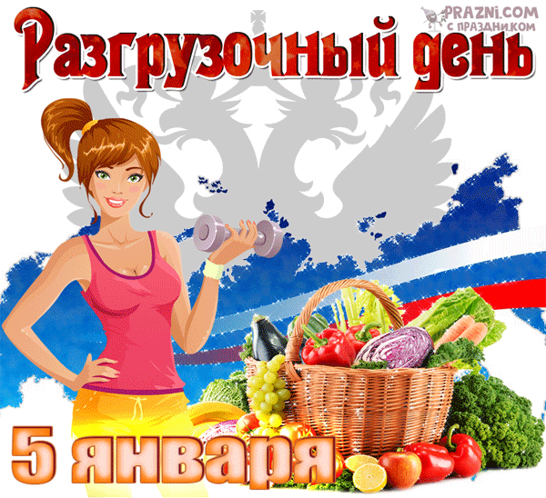 поздравление на Разгрузочный день GIF