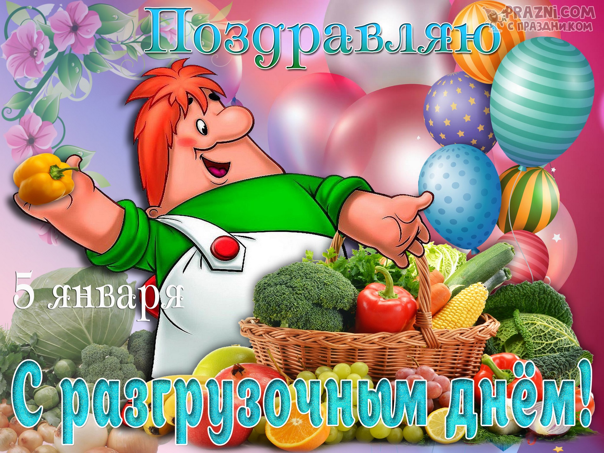 поздравление на Разгрузочный день JPG