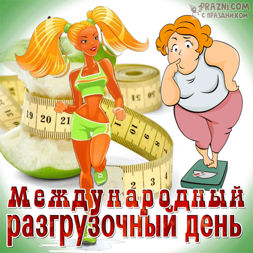 поздравление на Разгрузочный день GIF