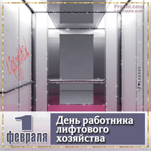поздравление на День лифтовика GIF