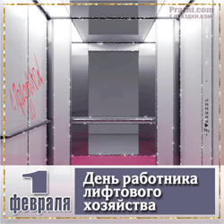 День лифтовика GIF картинка