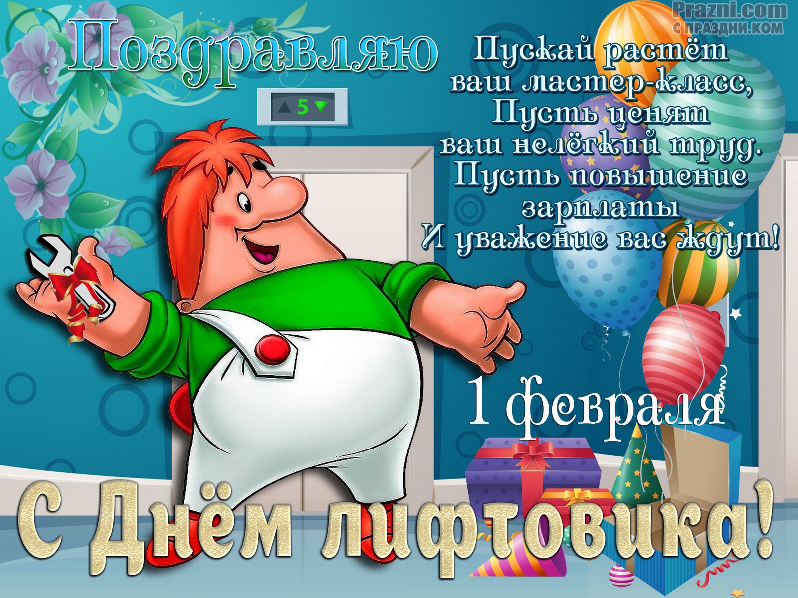 поздравление на День лифтовика JPG
