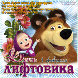 День лифтовика GIF картинка