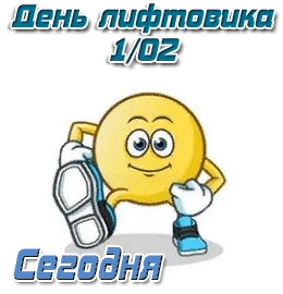 День лифтовика GIF картинка