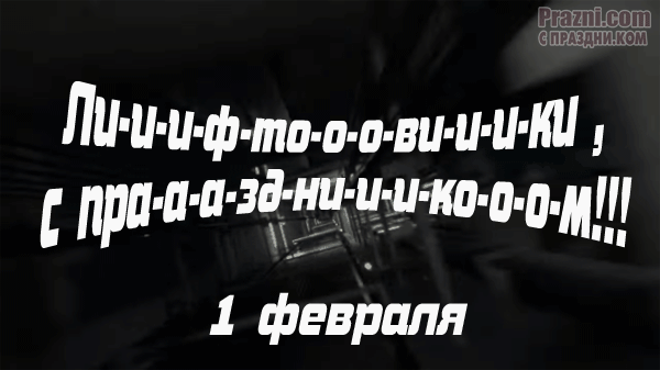 поздравление на День лифтовика GIF