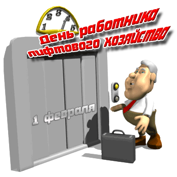 День лифтовика GIF картинка