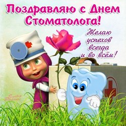 День стоматолога JPG картинка