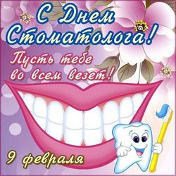 День стоматолога JPG картинка