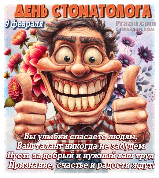 поздравление на День стоматолога GIF