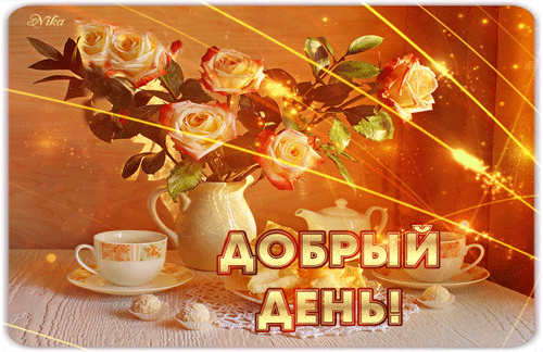 пожелание на Добрый день GIF