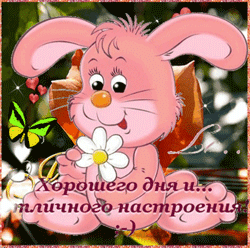 Добрый день GIF картинка