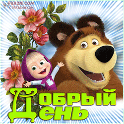 Добрый день GIF картинка