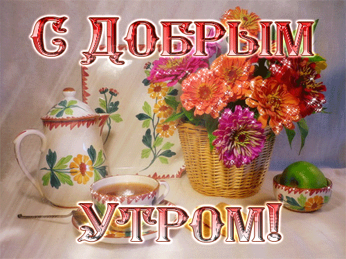 пожелание на Доброе утро GIF